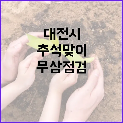 대전시, 추석맞이 자동차 무상점검 실시
