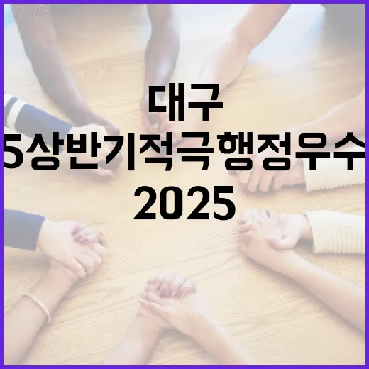 대구 2025 상반기 적극행정 우수사례 선정