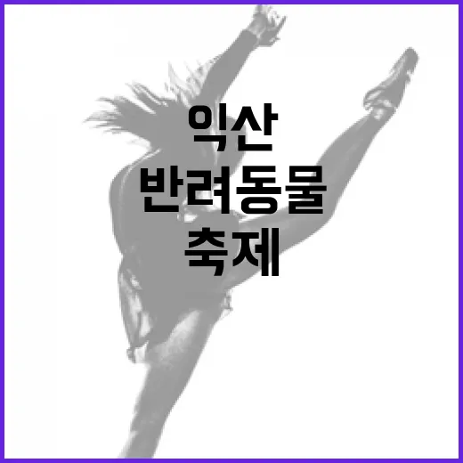 익산서 펼쳐지는 반려동물 축제