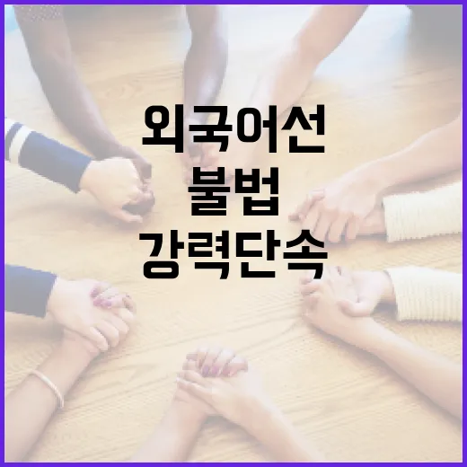 서해 NLL 불법 외국어선 강력 단속