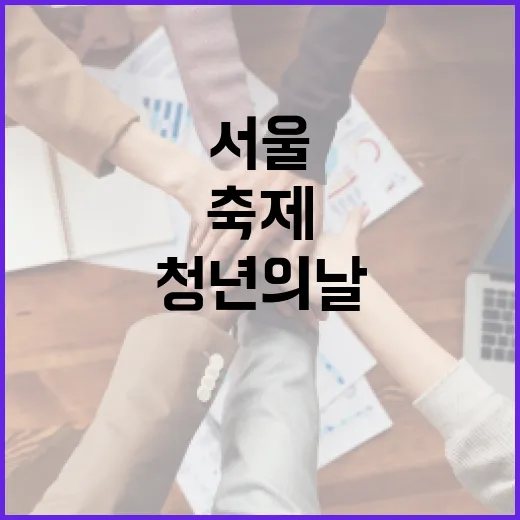 서울서 펼쳐지는 2025 청년의 날 축제