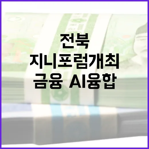 전북서 금융·AI 융합 미래 조망 지니포럼 개최