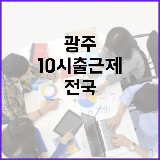 광주 발 10시 출근제 전국 확대 확정