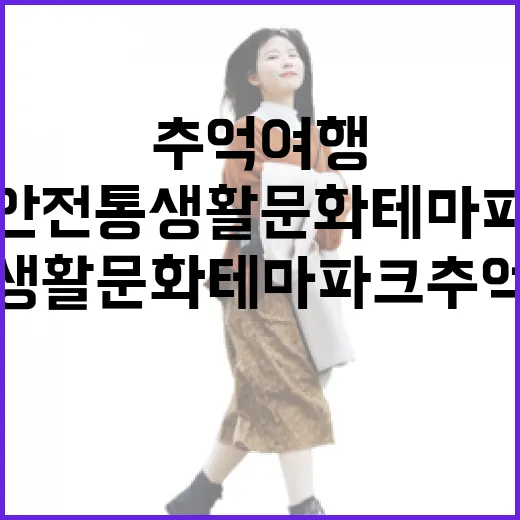 무안 전통생활문화 테마파크 추억여행