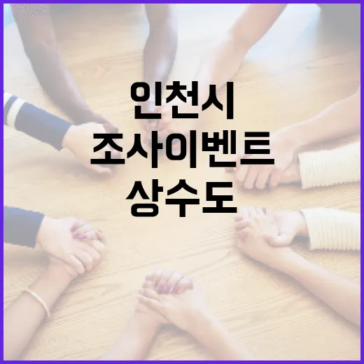 인천시 상수도 만족도 조사 이벤트