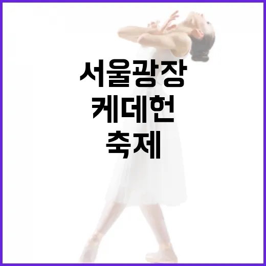 서울광장 케데헌 축제, 글로벌 팬 열기 가득