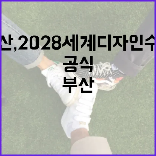 부산, 2028 세계디자인수도 공식 확정