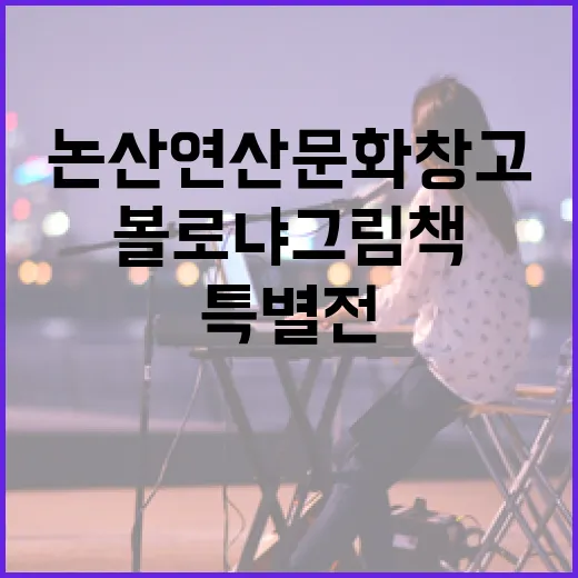 논산 연산문화창고 볼로냐 그림책 특별전