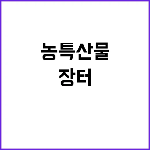 롯데몰서 만나는 경남 추석 농특산물 직거래장터