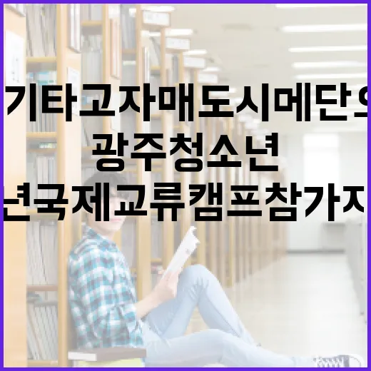 비행기 타고 자매도시 메단으로! 광주 청소년 국제교류캠프 참가자 모집