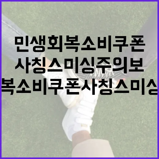 민생회복 소비쿠폰 사칭 스미싱 주의보