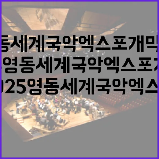 2025영동세계국악엑스포 개막식 생중계 안내