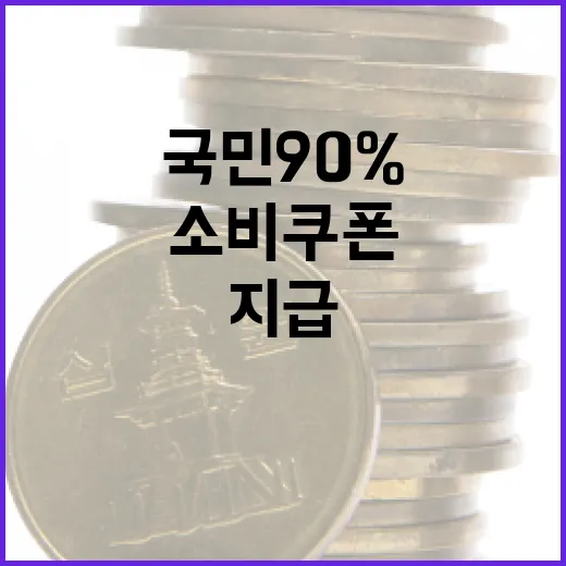 국민 90%에 10만원 소비쿠폰 추가 지급 시작