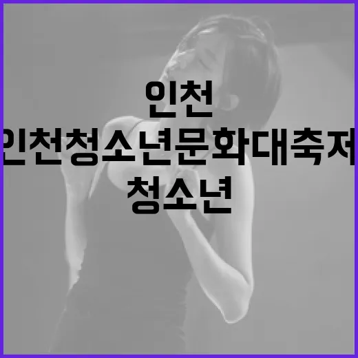청소년이 빛나는 인천 청소년문화대축제