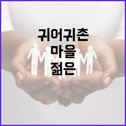 젊은 귀어귀촌인과 원주민이 빚어낸 송남마을의 변화