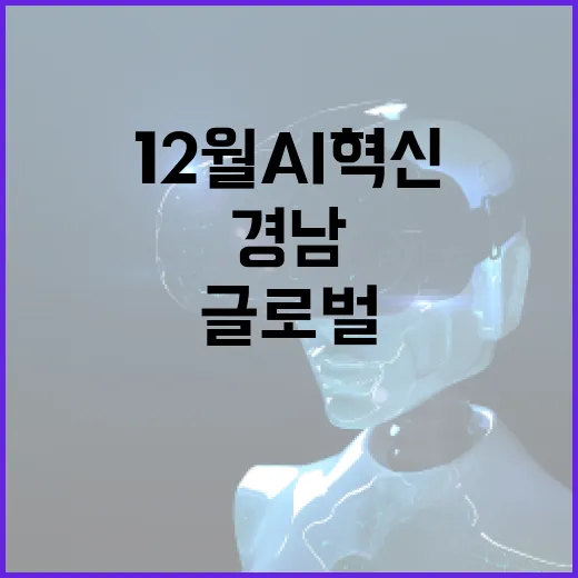 경남, 12월 AI 혁신 글로벌 축제 개최