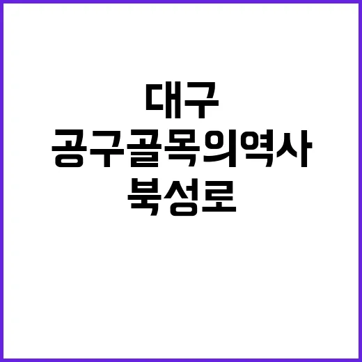 대구 북성로 모루,…