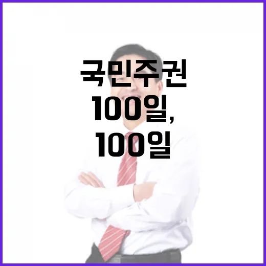 국민주권 100일, 더 나은 미래 향해