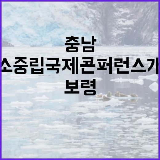 충남 보령서 탄소중립 국제 콘퍼런스 개최
