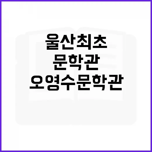 울산 최초 오영수 문학관 깊이 탐방
