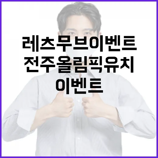 전주 올림픽 유치 응원 레츠무브 이벤트 당첨자 발표