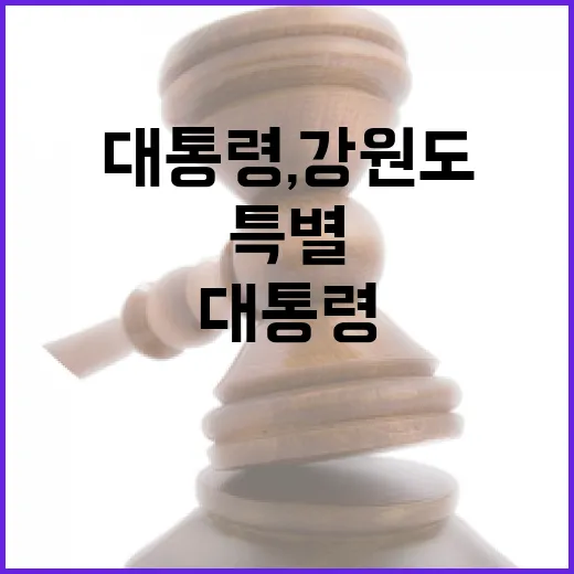 이 대통령, 강원도 특별배려 약속