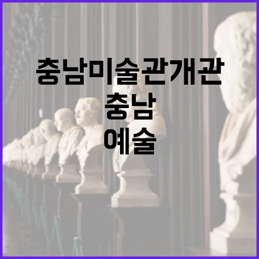 충남미술관 개관, 예술의 새로운 물결