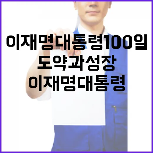 이재명 대통령 100일, 도약과 성장 다짐
