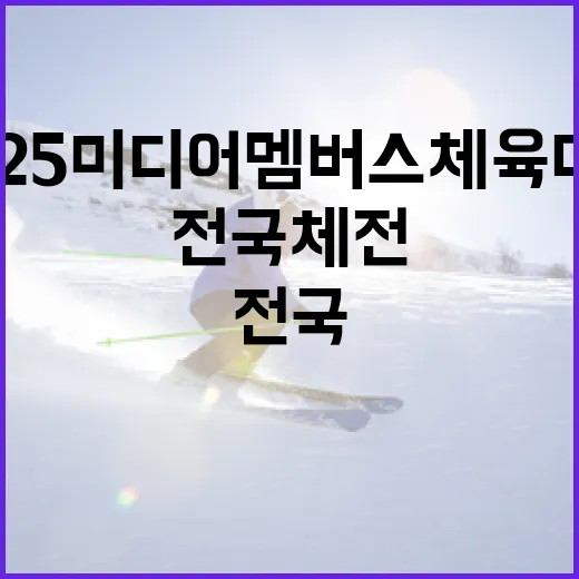 2025 미디어멤버스 체육대회, 전국체전 성공 기원 현장