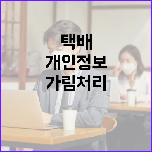 택배 개인정보 가림처리 통일 추진