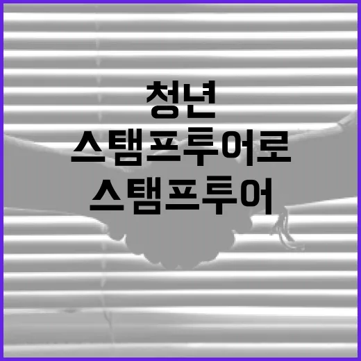 부산 청년공간 스탬프 투어로 활기
