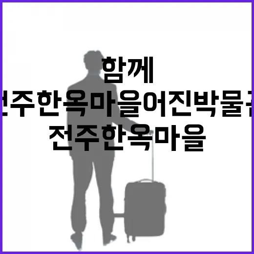 전주 한옥마을 어진박물관, 가족과 함께하는 역사 체험 명소