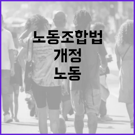노동부, 개정 노동조합법의 진실과 상생 의지