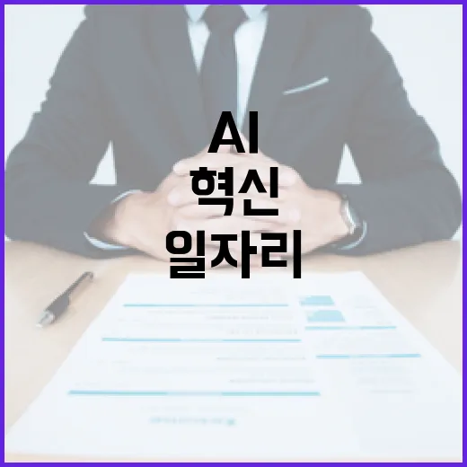 AI가 연결하는 맞춤형 일자리 혁신