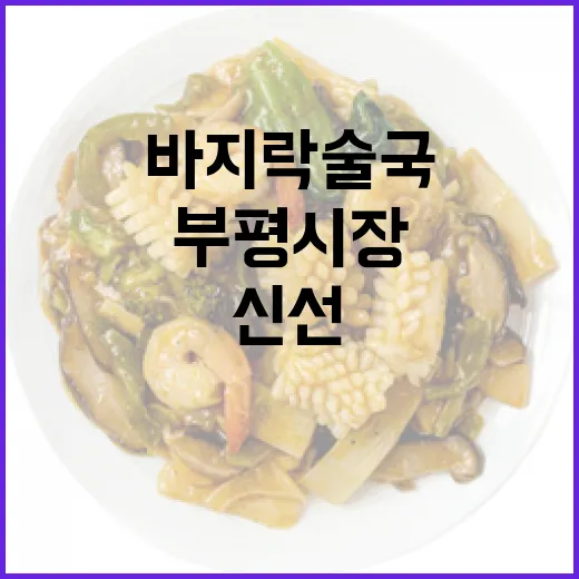 부평시장 신선 바지락술국 비법