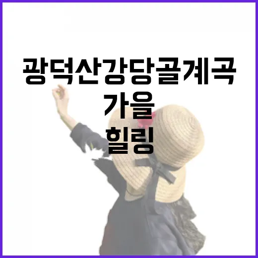 광덕산 강당골계곡 가을 힐링 산책길