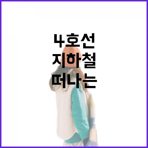 서울 지하철 4호선 따라 떠나는 주말 핫플 4선