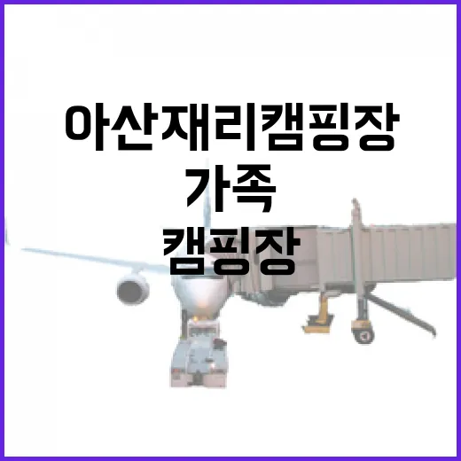 아산 재리 캠핑장, 가족 모두가 즐기는 여름 휴식처