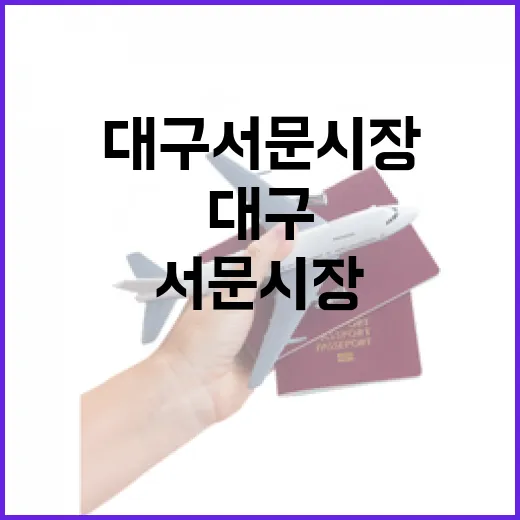 대구 서문시장, 전통과 맛의 향연