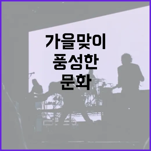 9월 경남 문화공연 풍성한 가을맞이