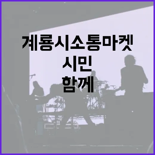 계룡시 소통마켓, 시민과 함께한 가을 축제