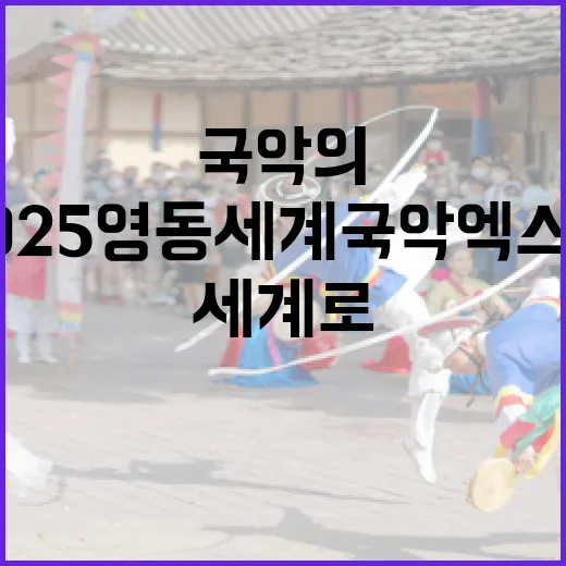 2025 영동세계국악엑스포, 국악의 세계로 초대