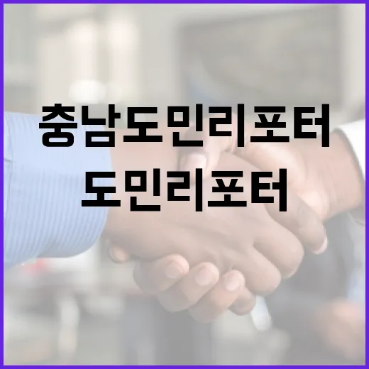 충남 도민리포터, 지역 소통의 새 창구