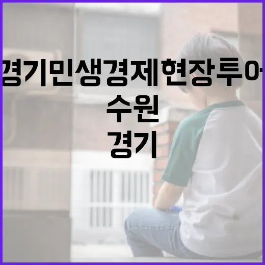 수원서 펼쳐진 경기 민생경제 현장투어
