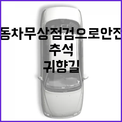 추석 전 자동차 무상점검으로 안전한 귀향길