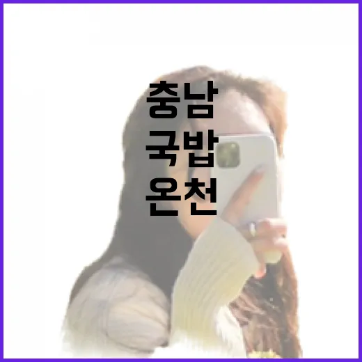 충남 온천과 국밥의 완벽한 조화