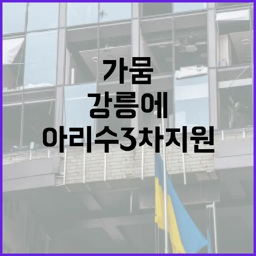가뭄 강릉에 아리수 3차 지원 확대