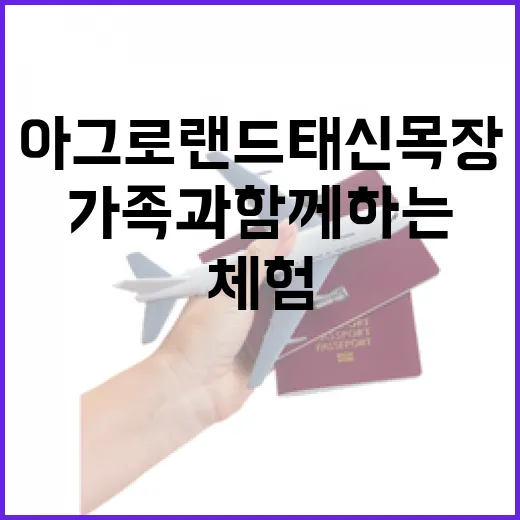 가족과 함께하는 아그로랜드 태신목장 체험