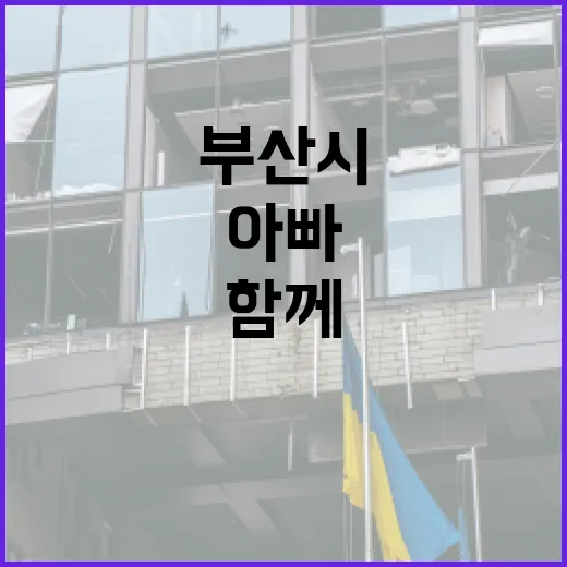 부산시 아빠단과 함께하는 육아 축제