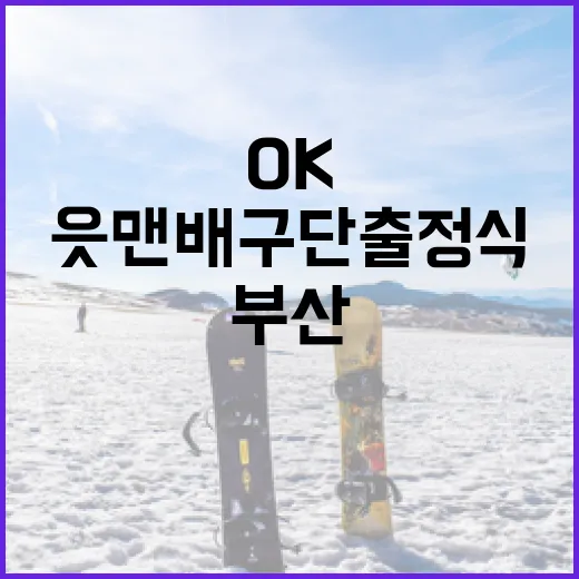 부산 OK 읏맨 배구단 출정식 현장